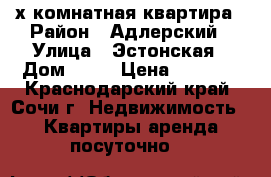 3-х комнатная квартира › Район ­ Адлерский › Улица ­ Эстонская › Дом ­ 37 › Цена ­ 5 000 - Краснодарский край, Сочи г. Недвижимость » Квартиры аренда посуточно   